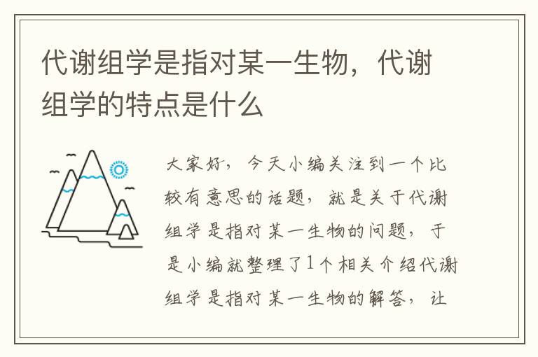 代谢组学是指对某一生物，代谢组学的特点是什么