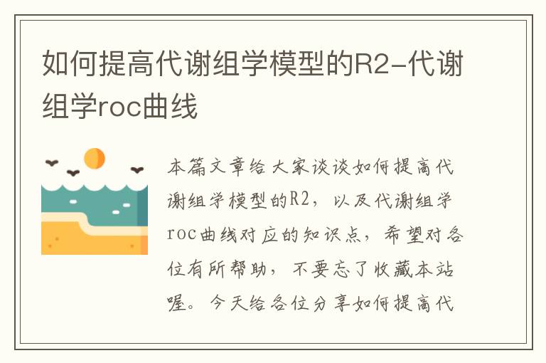 如何提高代谢组学模型的R2-代谢组学roc曲线