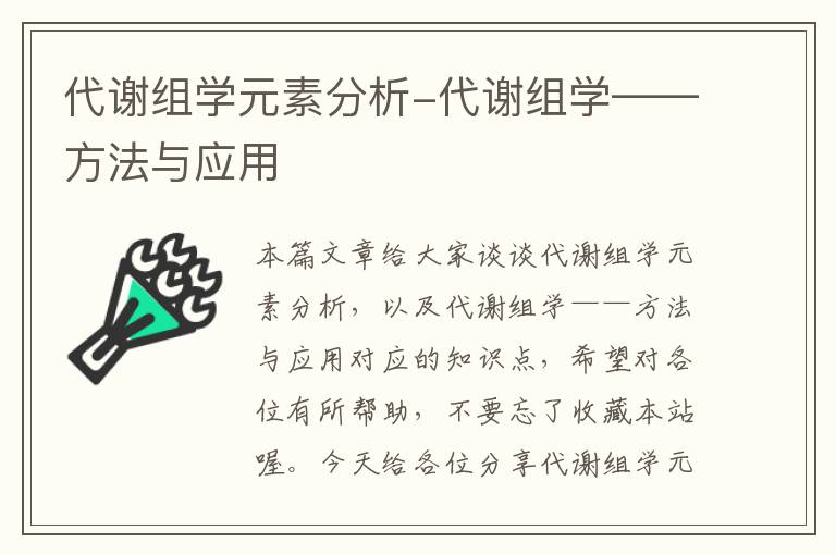 代谢组学元素分析-代谢组学——方法与应用