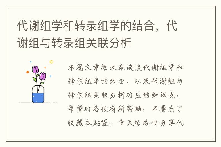 代谢组学和转录组学的结合，代谢组与转录组关联分析