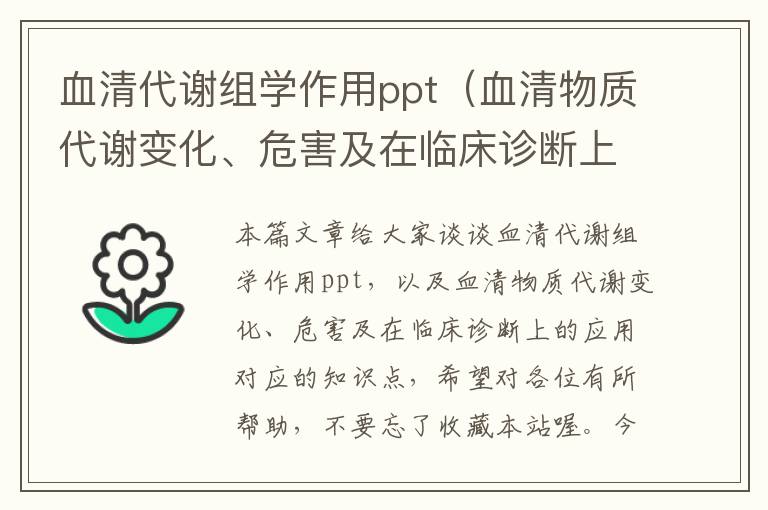 血清代谢组学作用ppt（血清物质代谢变化、危害及在临床诊断上的应用）