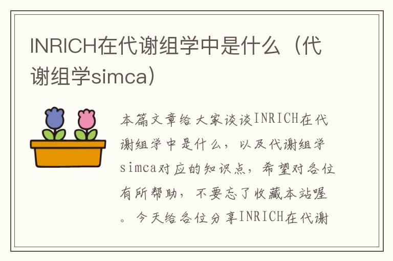 INRICH在代谢组学中是什么（代谢组学simca）