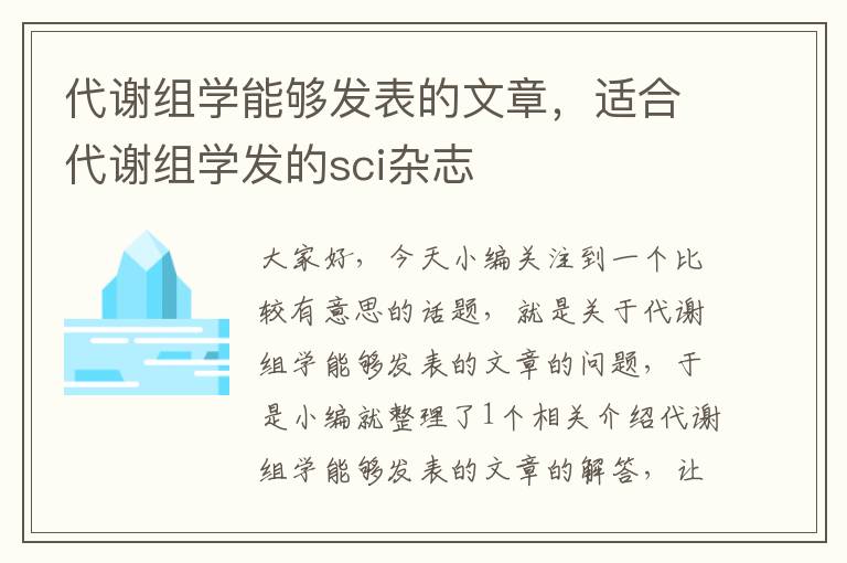 代谢组学能够发表的文章，适合代谢组学发的sci杂志