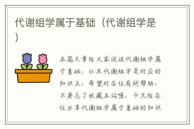 代谢组学属于基础（代谢组学是）