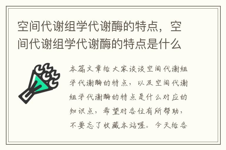 空间代谢组学代谢酶的特点，空间代谢组学代谢酶的特点是什么