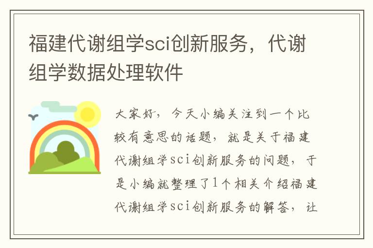 福建代谢组学sci创新服务，代谢组学数据处理软件