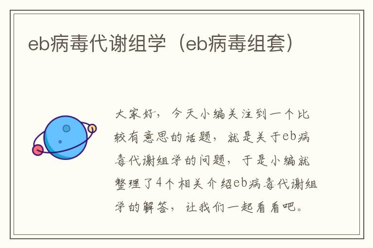 eb病毒代谢组学（eb病毒组套）