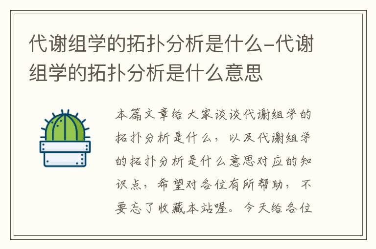 代谢组学的拓扑分析是什么-代谢组学的拓扑分析是什么意思