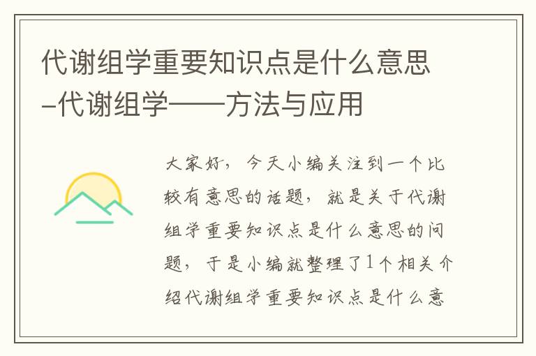 代谢组学重要知识点是什么意思-代谢组学——方法与应用