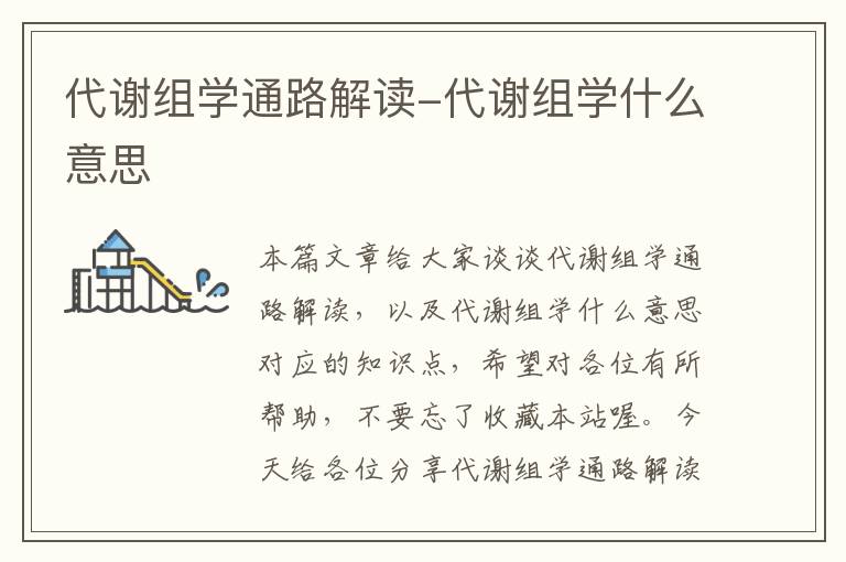 代谢组学通路解读-代谢组学什么意思