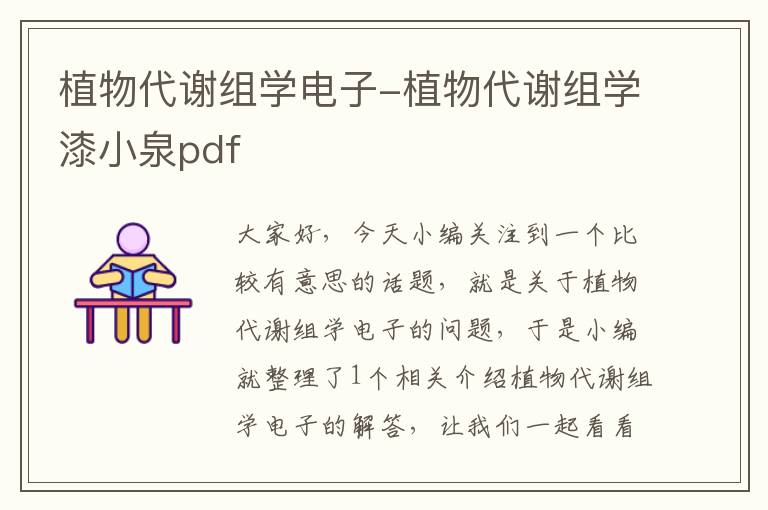 植物代谢组学电子-植物代谢组学漆小泉pdf