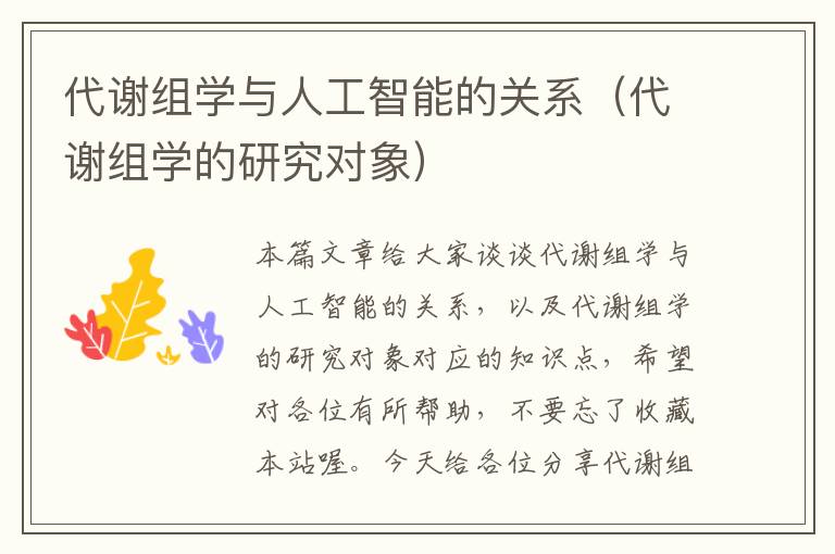 代谢组学与人工智能的关系（代谢组学的研究对象）