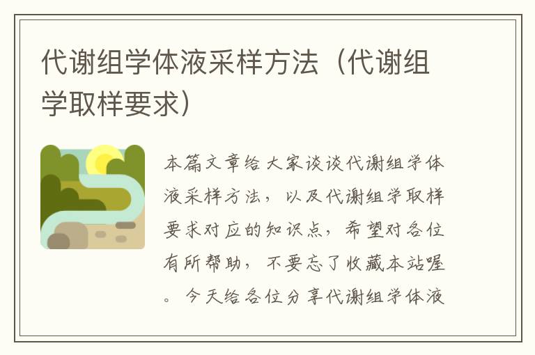 代谢组学体液采样方法（代谢组学取样要求）