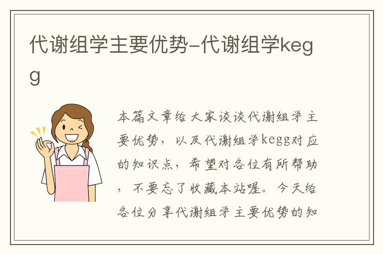 代谢组学主要优势-代谢组学kegg