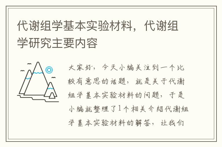 代谢组学基本实验材料，代谢组学研究主要内容