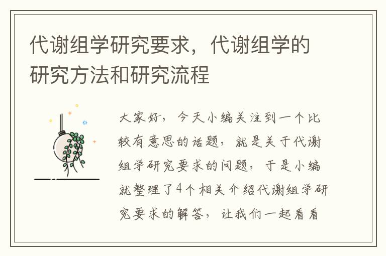 代谢组学研究要求，代谢组学的研究方法和研究流程