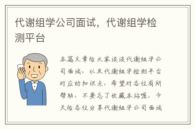 代谢组学公司面试，代谢组学检测平台