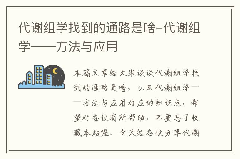 代谢组学找到的通路是啥-代谢组学——方法与应用