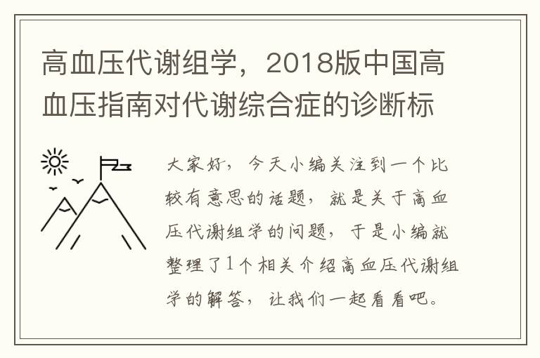 高血压代谢组学，2018版中国高血压指南对代谢综合症的诊断标准包括