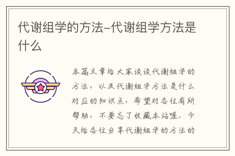 代谢组学的方法-代谢组学方法是什么