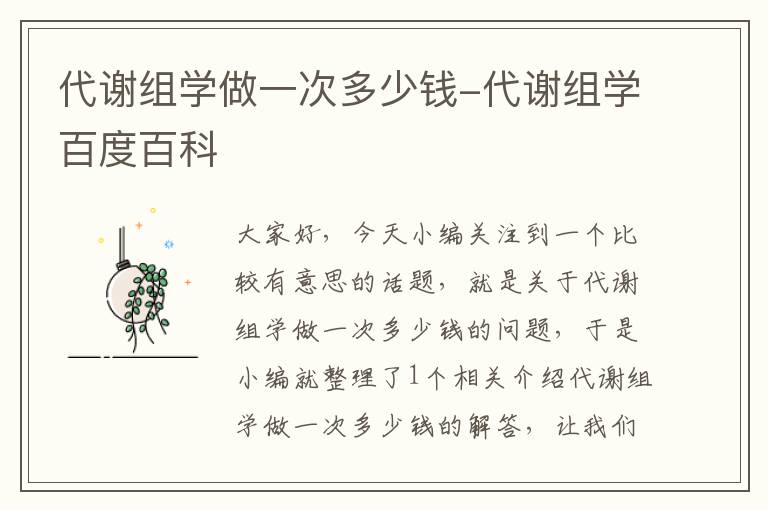 代谢组学做一次多少钱-代谢组学百度百科