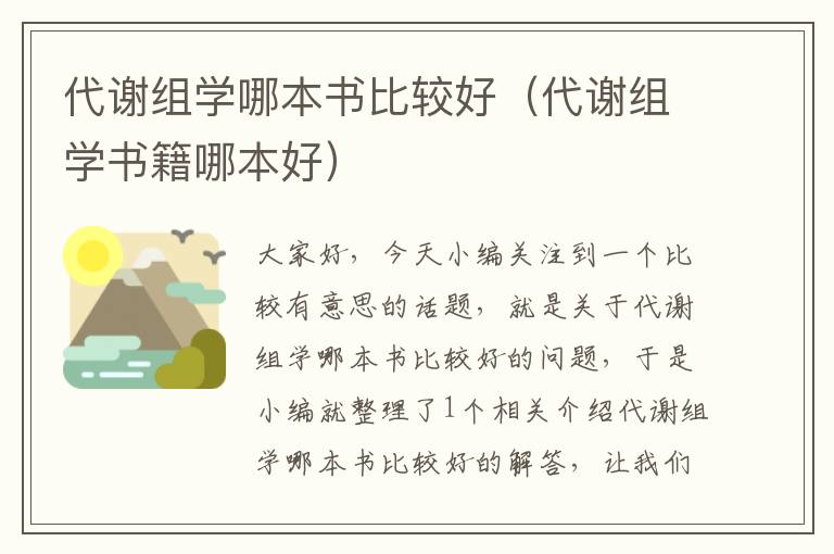 代谢组学哪本书比较好（代谢组学书籍哪本好）