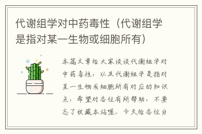 代谢组学对中药毒性（代谢组学是指对某一生物或细胞所有）