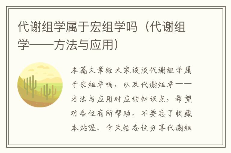 代谢组学属于宏组学吗（代谢组学——方法与应用）