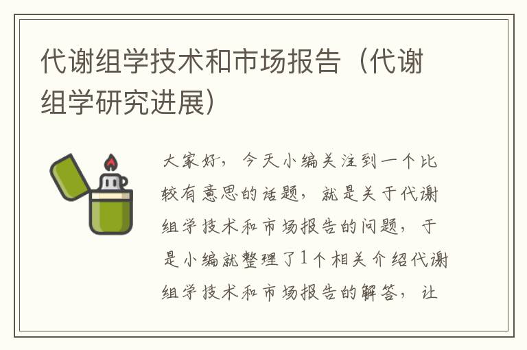 代谢组学技术和市场报告（代谢组学研究进展）