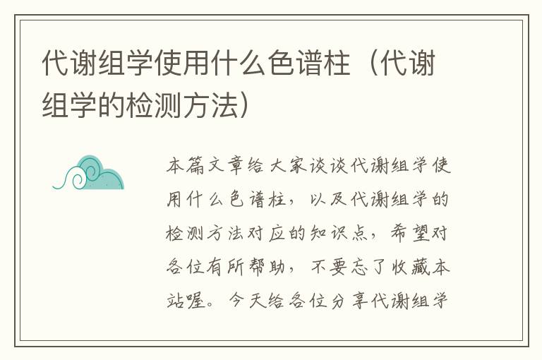 代谢组学使用什么色谱柱（代谢组学的检测方法）