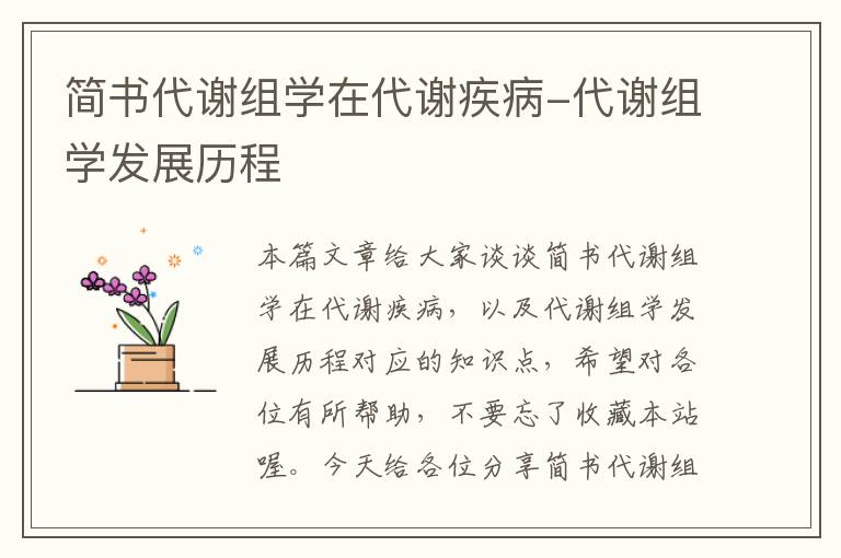 简书代谢组学在代谢疾病-代谢组学发展历程