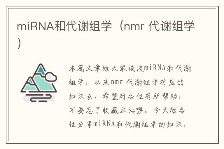 miRNA和代谢组学（nmr 代谢组学）