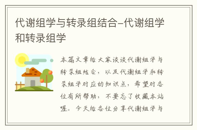 代谢组学与转录组结合-代谢组学和转录组学