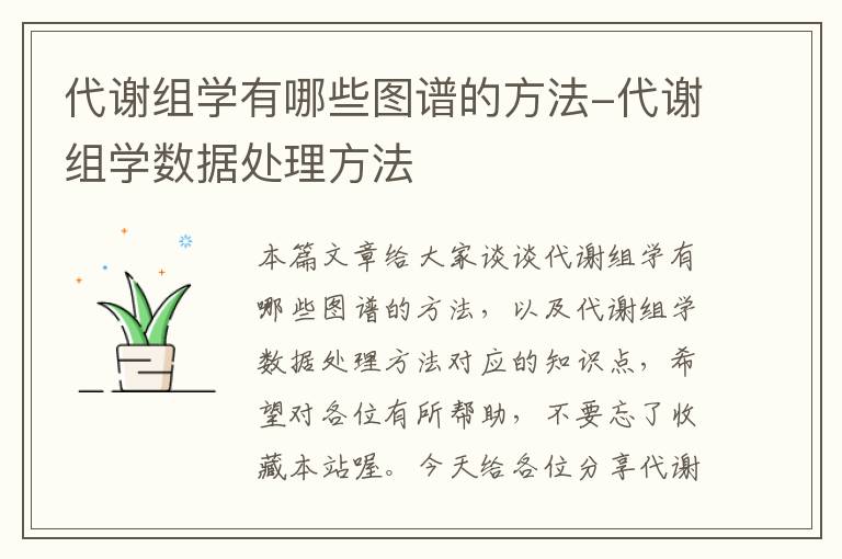 代谢组学有哪些图谱的方法-代谢组学数据处理方法