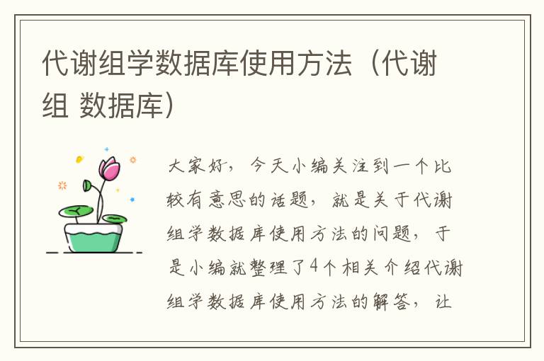 代谢组学数据库使用方法（代谢组 数据库）