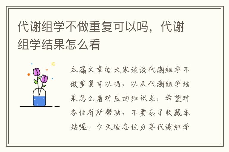 代谢组学不做重复可以吗，代谢组学结果怎么看