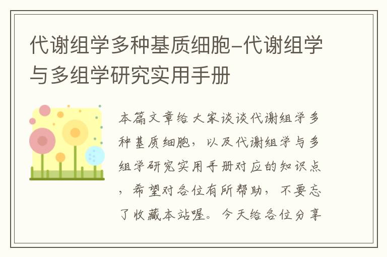 代谢组学多种基质细胞-代谢组学与多组学研究实用手册