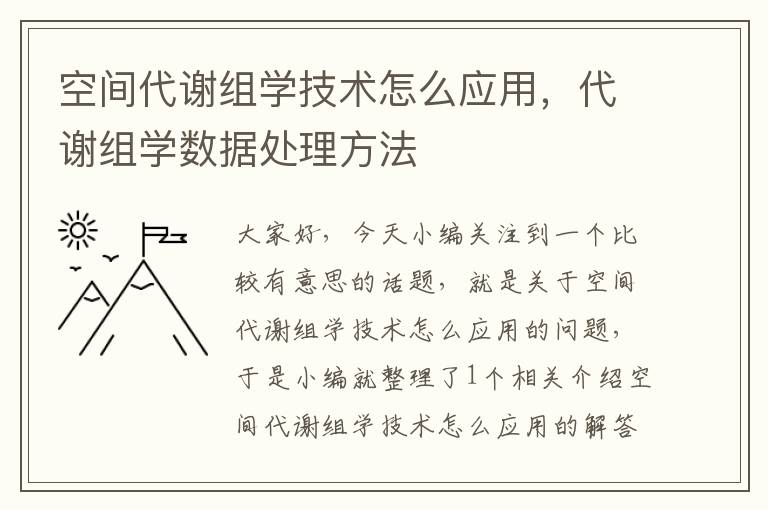 空间代谢组学技术怎么应用，代谢组学数据处理方法