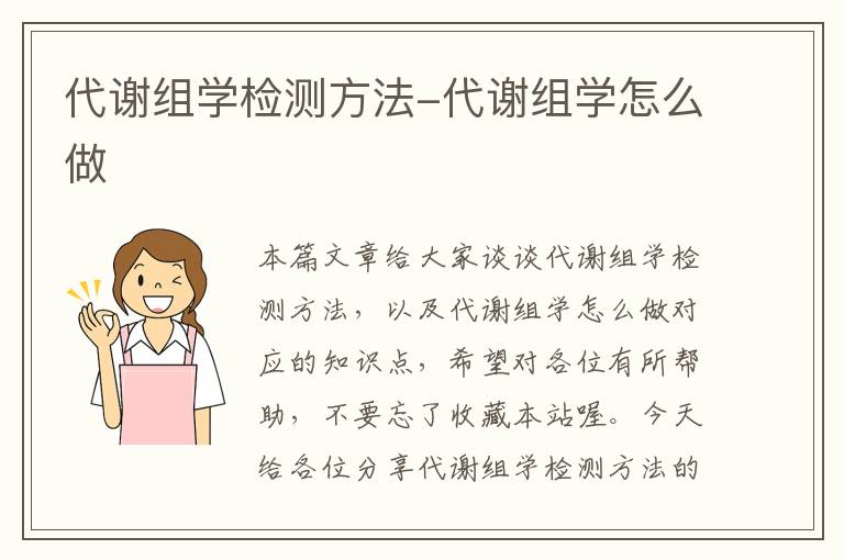 代谢组学检测方法-代谢组学怎么做