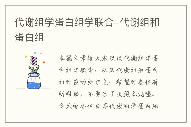 代谢组学蛋白组学联合-代谢组和蛋白组