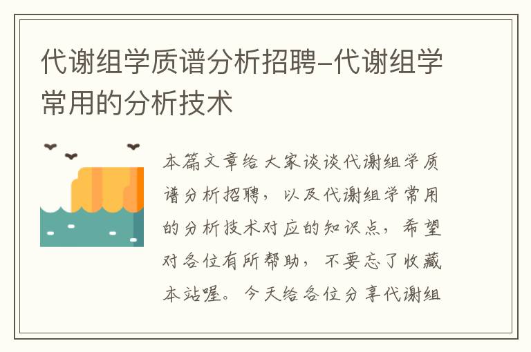 代谢组学质谱分析招聘-代谢组学常用的分析技术