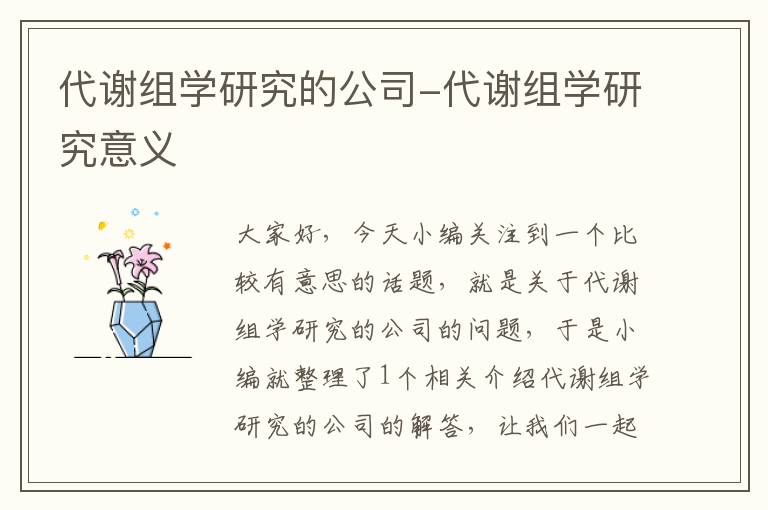 代谢组学研究的公司-代谢组学研究意义