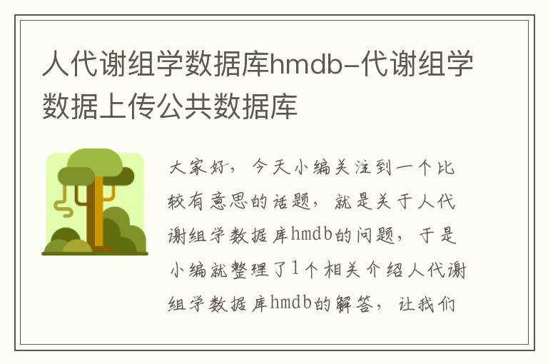 人代谢组学数据库hmdb-代谢组学数据上传公共数据库