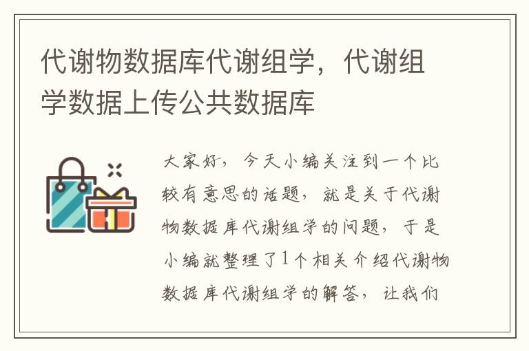 代谢物数据库代谢组学，代谢组学数据上传公共数据库