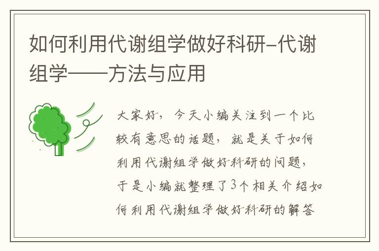 如何利用代谢组学做好科研-代谢组学——方法与应用