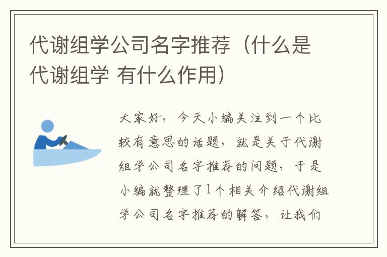 代谢组学公司名字推荐（什么是代谢组学 有什么作用）