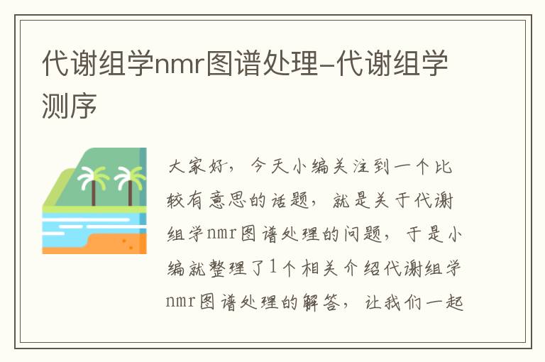 代谢组学nmr图谱处理-代谢组学测序