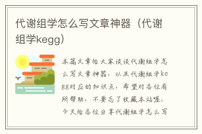 代谢组学怎么写文章神器（代谢组学kegg）