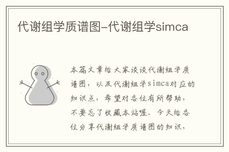 代谢组学质谱图-代谢组学simca