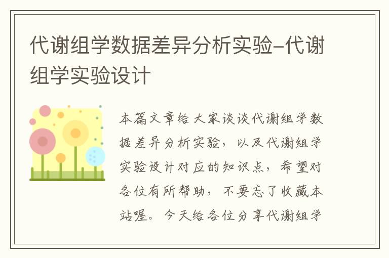 代谢组学数据差异分析实验-代谢组学实验设计